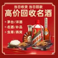 德州烟酒回收:茅台酒,酒瓶,洋酒,名酒,冬虫夏草,老酒,德州跃国烟酒经营部